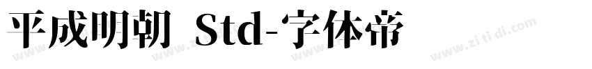 平成明朝 Std字体转换